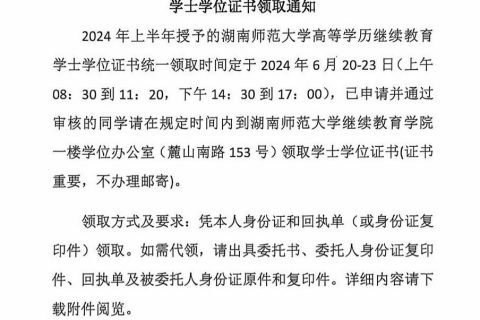 湖南师范大学高等学历继续教育本科毕业生学士学位证书领取通知