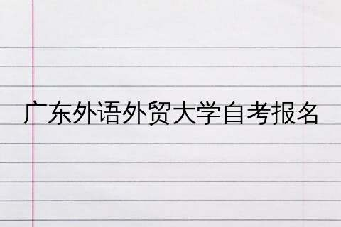 广东外语外贸大学自考优势