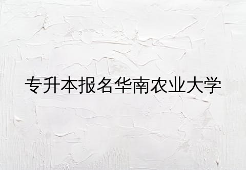 华南农业大学实践教学