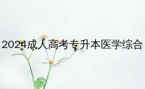 成人高考医学综合考试概述