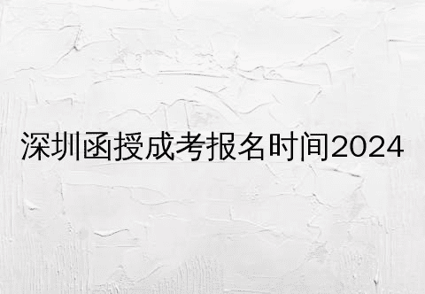 深圳函授成考