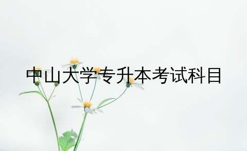 中山大学专升本自考报名要求