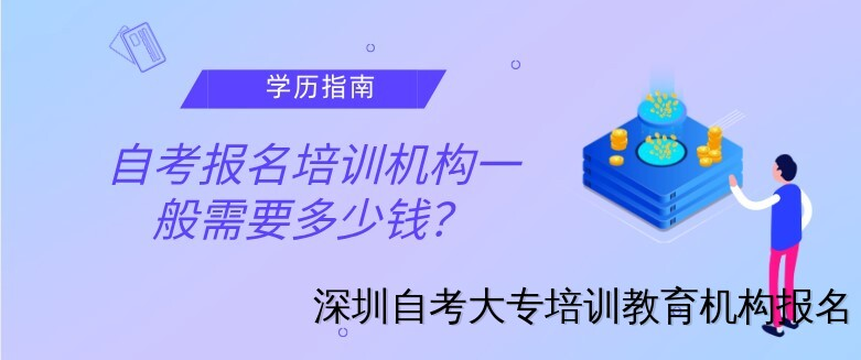 深圳自考大专报名流程