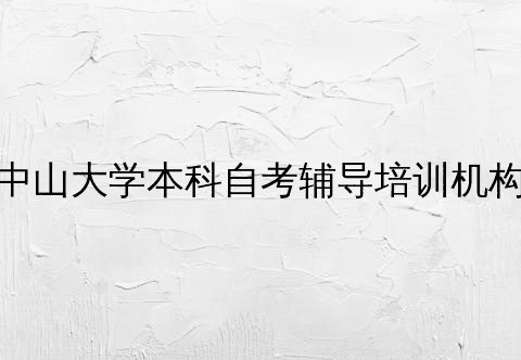 中山大学自考辅导机构