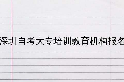 深圳自考大专重要性