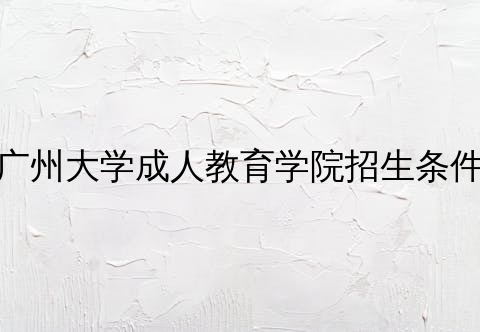 招生条件