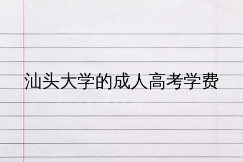 汕头大学成人高考考试科目