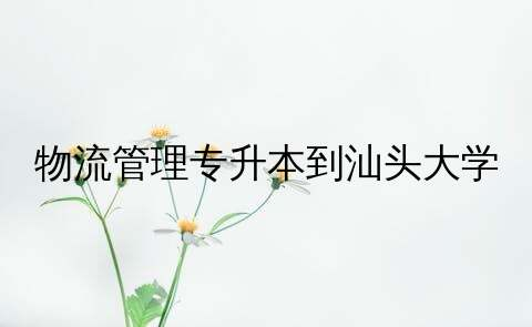 汕头大学招生简章