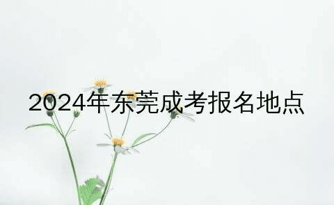 东莞成考报考条件