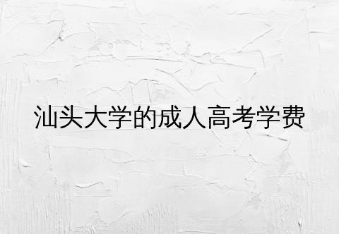 汕头大学成人高考报名流程及费用