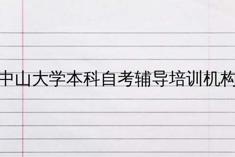 中山自考培训机构