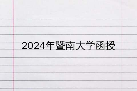 2024 年暨南大学函授专业选择与发展