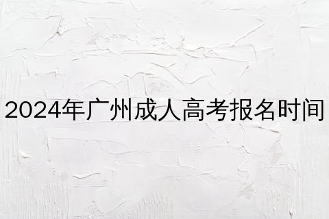 2024年广州成人高考报名时间