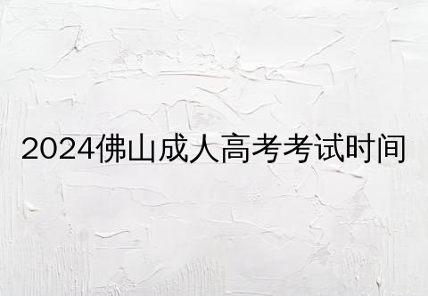 佛山成人高考重要性