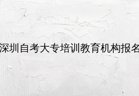 深圳自考大专