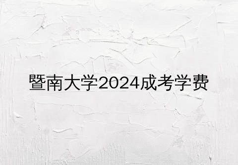 暨南大学成考学费