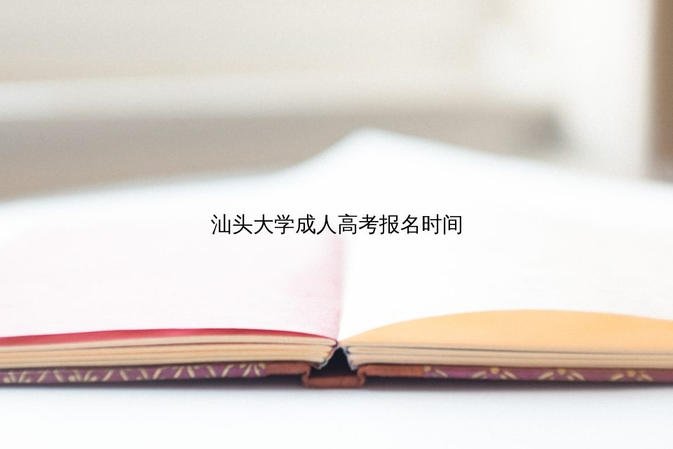 汕头大学成人高考报考流程中的时间节点