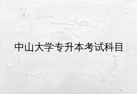 中山大学成人高考专业考试科目