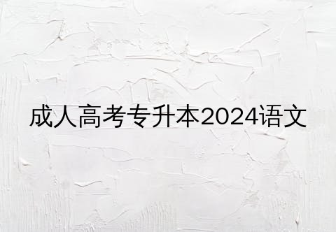 成人高考语文考试概述