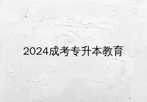 成考专升本
