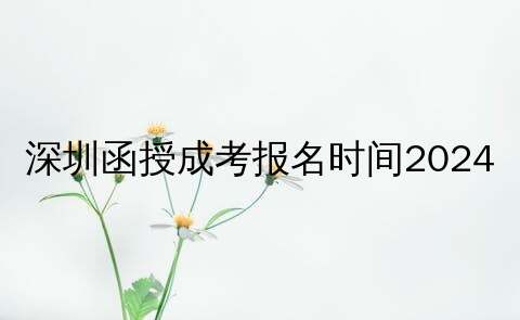 报名时间安排