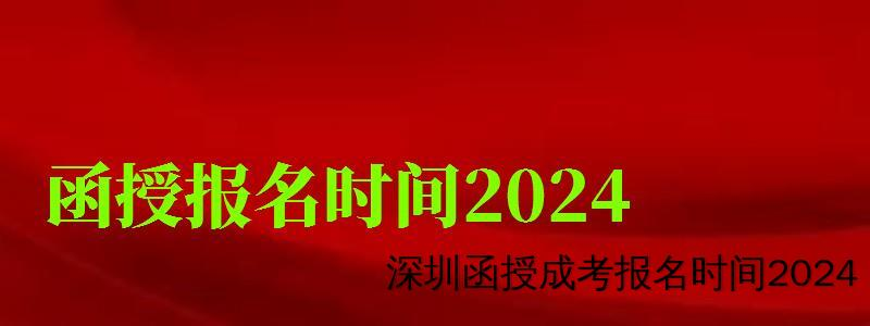 报名截止时间及入口