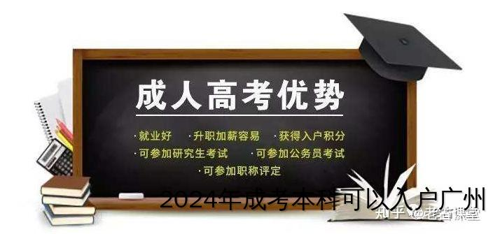 成考本科入户广州