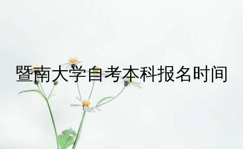 暨南大学自考本科报名