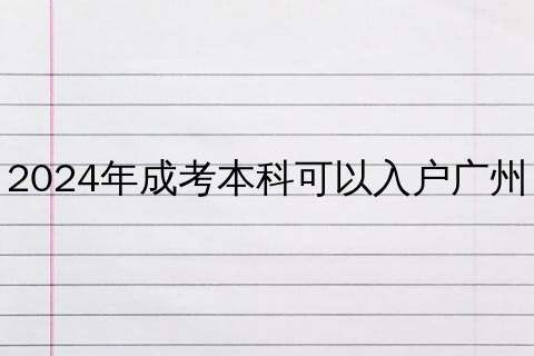 广州入户
