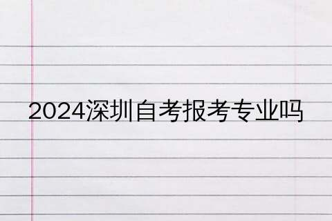 自考本科专业