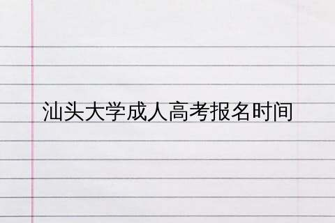 汕头大学成人高考报名时间全知道