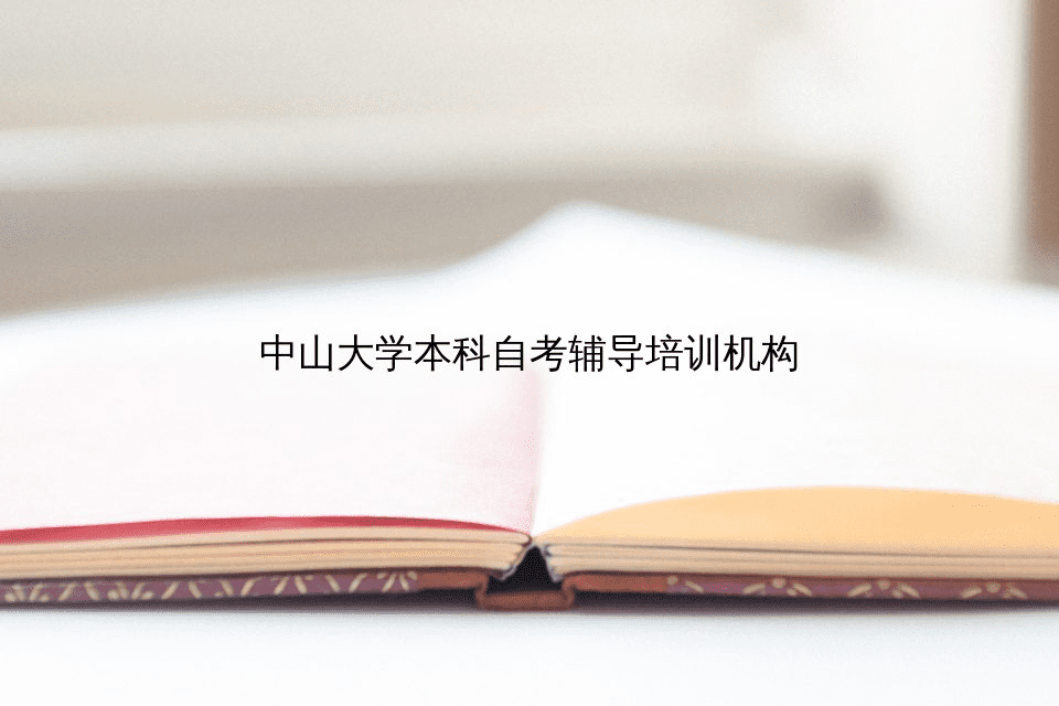 中山大学高等继续教育学院简介