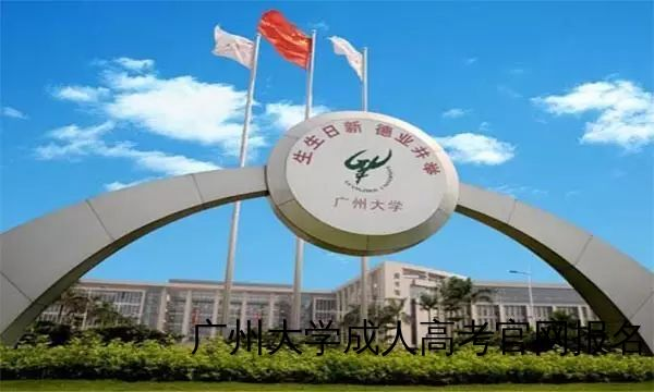 广州大学成人高考毕业证书和学位证书