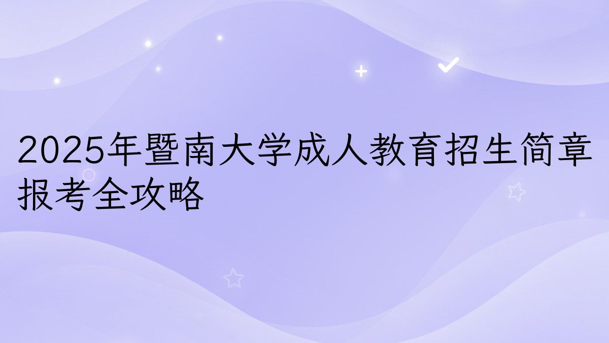 2025年暨南大学成人教育招生简章 报考全攻略 - 报名主题