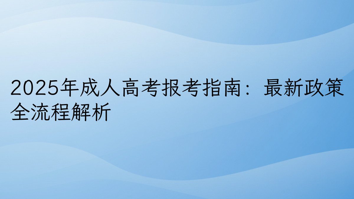2025年成人高考报考指南：最新政策 全流程解析 - 通用主题