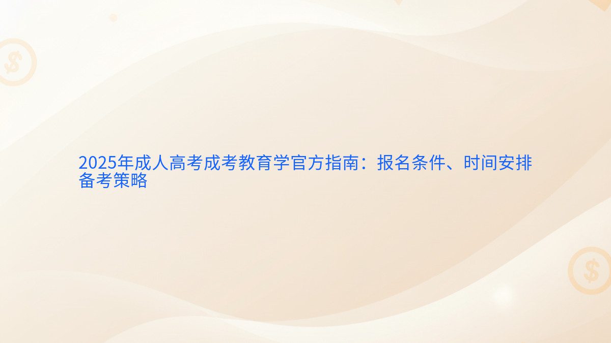 2025年成人高考成考教育学官方指南：报名条件、时间安排 备考策略 - 报名主题