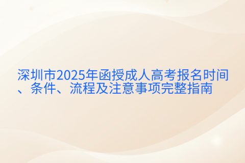 深圳成人高考报名指南2025 | 时间条件流程全解析