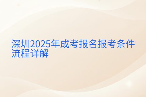 深圳2025年成人高考报名全攻略 | 时间条件流程详解