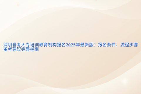 深圳自考大专报名2025指南 | 报名条件流程与备考建议