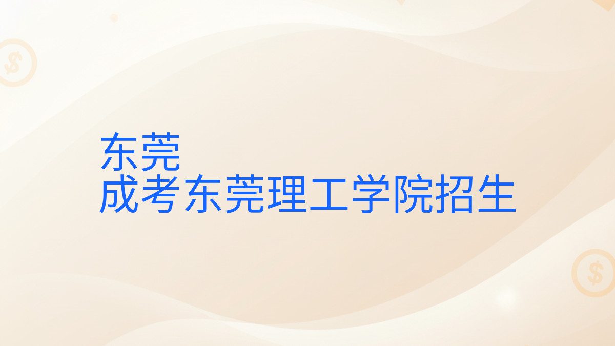 东莞 成考东莞理工学院招生 - 报名主题