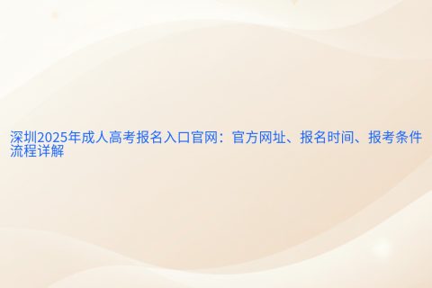 深圳2025年成人高考报名指南 | 官方入口网址与报名流程详解