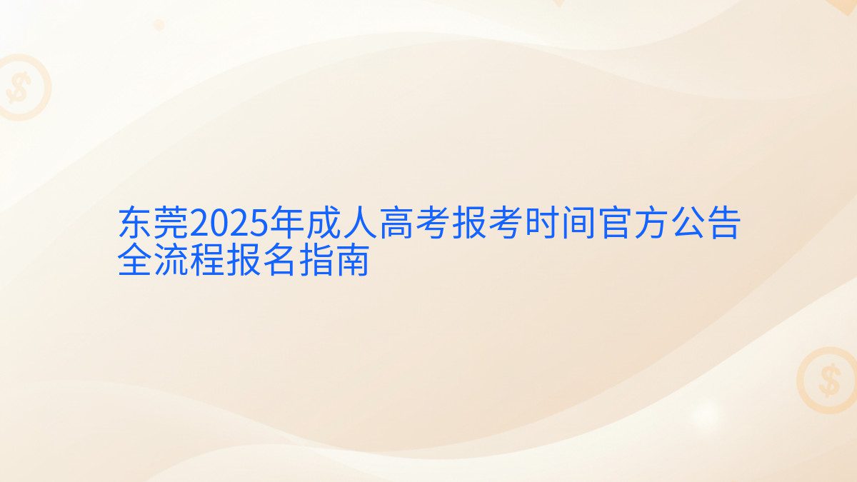 东莞2025年成人高考报考时间官方公告 全流程报名指南 - 报名主题