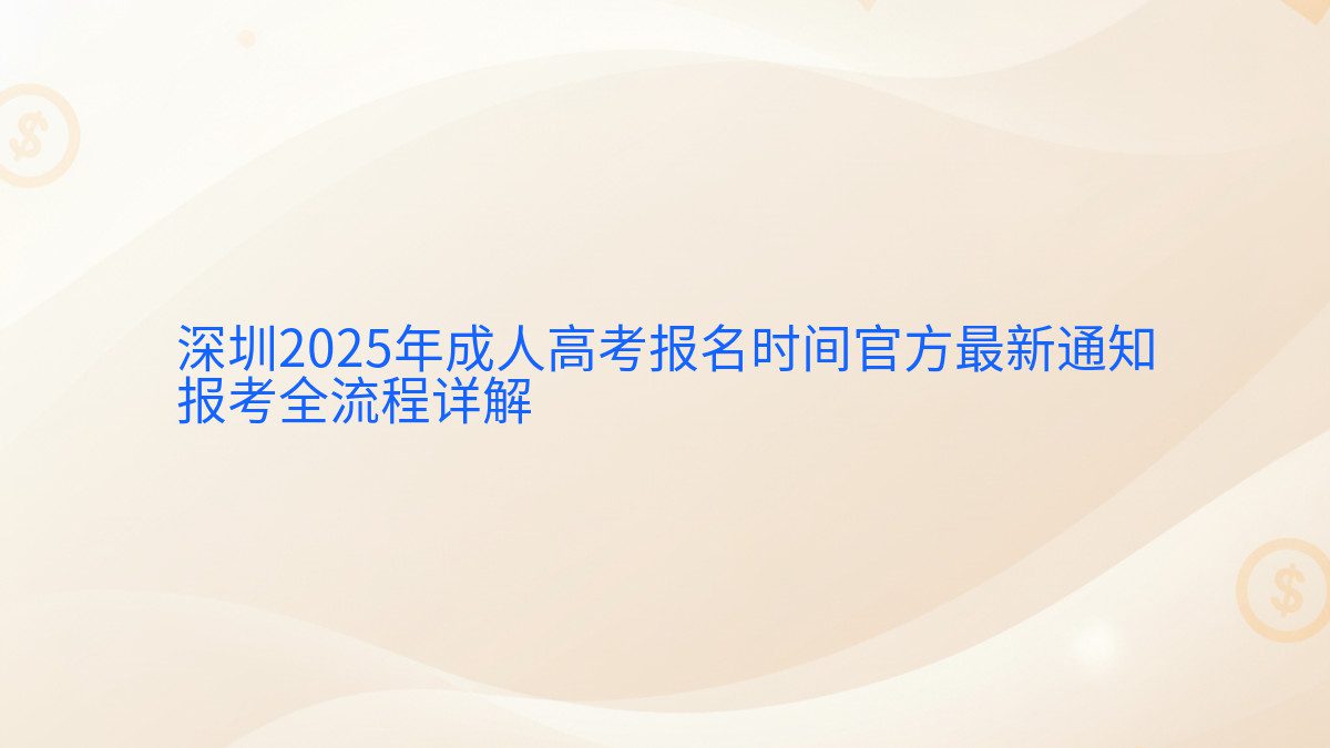 深圳2025年成人高考报名时间官方最新通知 报考全流程详解 - 报名主题