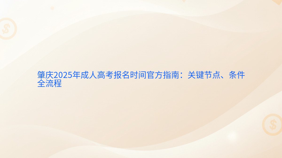 肇庆2025年成人高考报名时间官方指南：关键节点、条件 全流程 - 报名主题