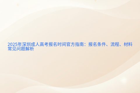 2025深圳成人高考报名指南 | 时间条件流程材料全解析