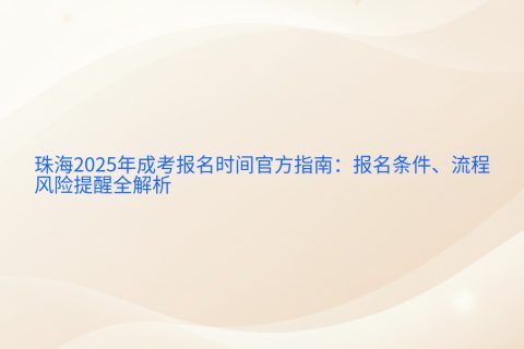 珠海2025年成考报名时间指南 | 报名条件流程与风险提醒