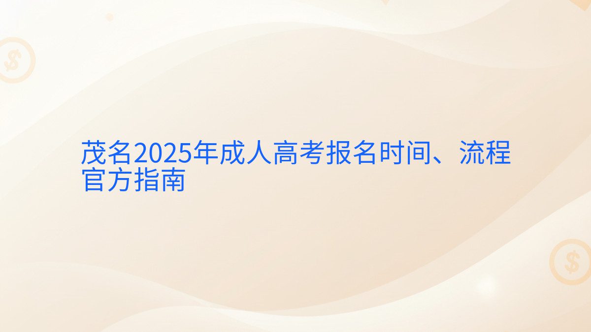 茂名2025年成人高考报名时间、流程 官方指南 - 报名主题