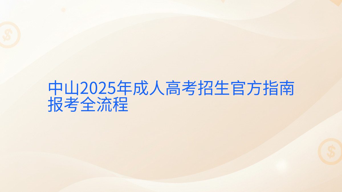 中山2025年成人高考招生官方指南 报考全流程 - 报名主题