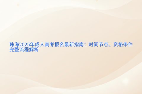 珠海2025年成人高考报名指南 | 时间节点、资格条件与完整流程