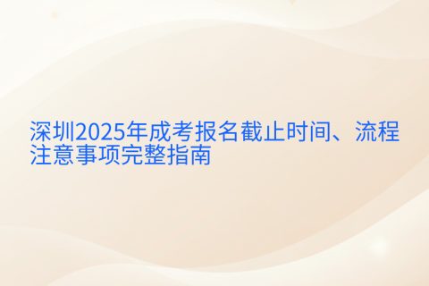 深圳2025年成考报名指南 | 截止时间9月12日与完整流程